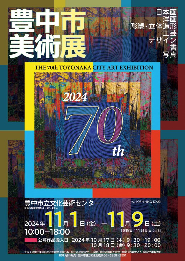 第70回 豊中市美術展